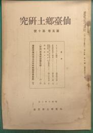 仙台郷土研究　第5巻第10号
