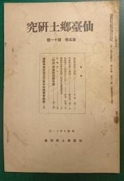 仙台郷土研究　第5巻第11号