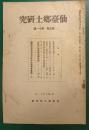 仙台郷土研究　第5巻第11号