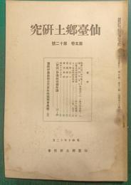 仙台郷土研究　第5巻第12号