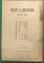 仙台郷土研究　第5巻第12号