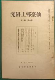 仙台郷土研究　第6巻第2号