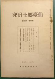 仙台郷土研究　第6巻第4号