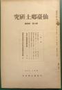 仙台郷土研究　第6巻第4号
