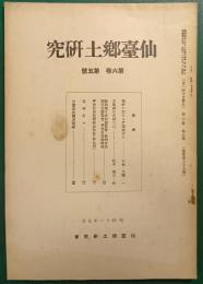 仙台郷土研究　第6巻第5号