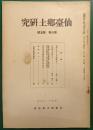 仙台郷土研究　第6巻第5号