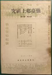 仙台郷土研究　第6巻第6号
