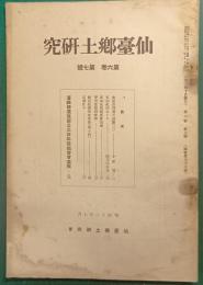 仙台郷土研究　第6巻第7号