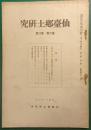 仙台郷土研究　第6巻第8号