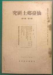 仙台郷土研究　第6巻第10号