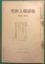仙台郷土研究　第6巻第10号