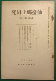 仙台郷土研究　第6巻第11号