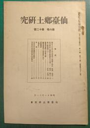 仙台郷土研究　第6巻第12号
