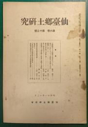仙台郷土研究　第6巻第13号