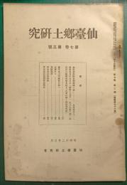 仙台郷土研究　第7巻第3号