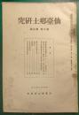 仙台郷土研究　第7巻第3号