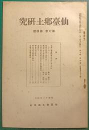 仙台郷土研究　第7巻第4号