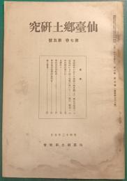 仙台郷土研究　第7巻第5号