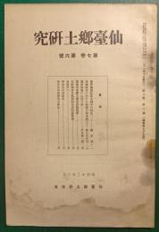 仙台郷土研究　第7巻第6号