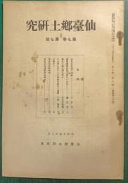 仙台郷土研究　第7巻第7号