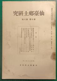 仙台郷土研究　第7巻第8号