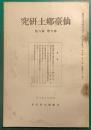 仙台郷土研究　第7巻第8号