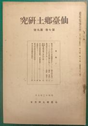 仙台郷土研究　第7巻第9号
