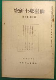 仙台郷土研究　第7巻第10号