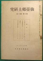 仙台郷土研究　第7巻第11号
