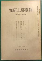 仙台郷土研究　第7巻第12号
