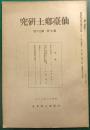 仙台郷土研究　第7巻第12号