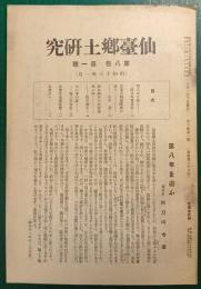 仙台郷土研究　第8巻第1号