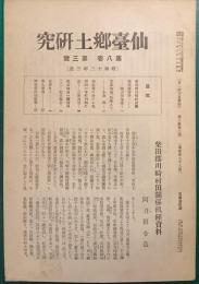 仙台郷土研究　第8巻第3号