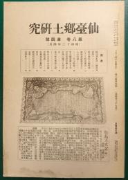 仙台郷土研究　第8巻第4号