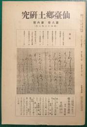 仙台郷土研究　第8巻第6号