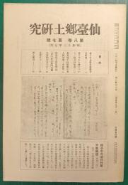 仙台郷土研究　第8巻第7号