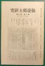 仙台郷土研究　第8巻第7号