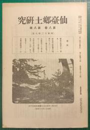 仙台郷土研究　第8巻第8号