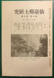 仙台郷土研究　第8巻第9号