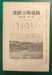 仙台郷土研究　第8巻第11号