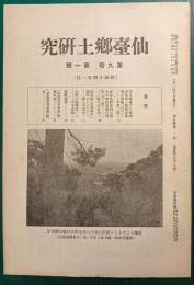 仙台郷土研究　第9巻第1号