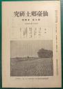 仙台郷土研究　第9巻第4号