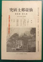 仙台郷土研究　第9巻第5号