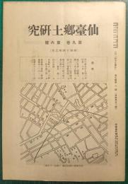 仙台郷土研究　第9巻第6号