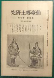 仙台郷土研究　第9巻第7号