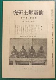 仙台郷土研究　第9巻第10号