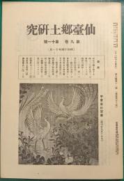 仙台郷土研究　第9巻第11号