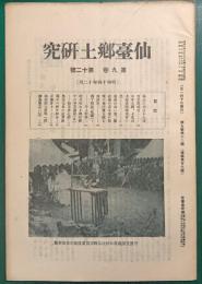 仙台郷土研究　第9巻第12号