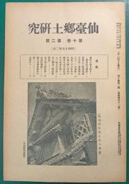 仙台郷土研究　第10巻第2号