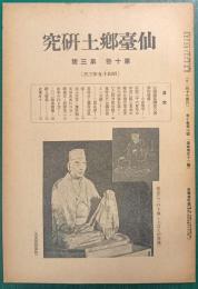 仙台郷土研究　第10巻第3号